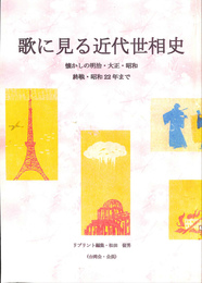 歌に見る近代世相史　懐かしの明治・大正・昭和　終戦・昭和２２年まで