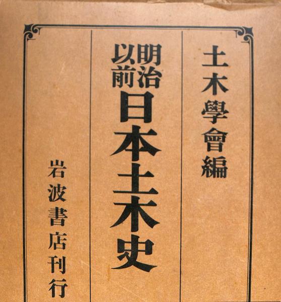 明治以前日本土木史　土木學會編 明治以前日本土木史(土木学会：編) / 高山文庫 / 古本、中古本