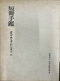 短冊手鑑　日本古典文学影印叢刊１６