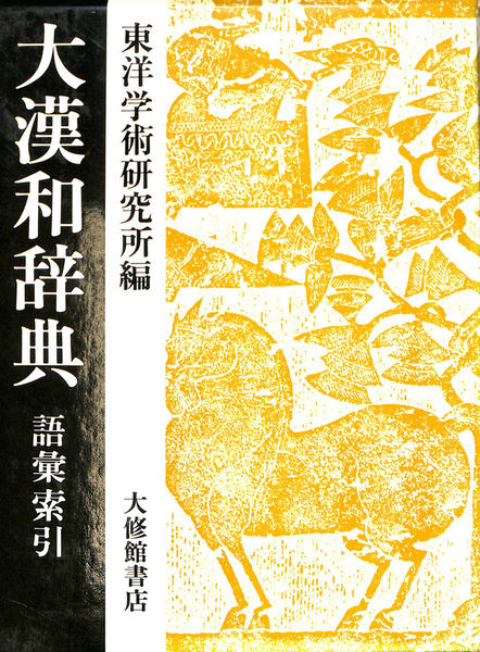 大漢和辞典　語彙索引 大漢和辞典 語彙索引(東洋学術研究所 編) / 古本、中古本、古