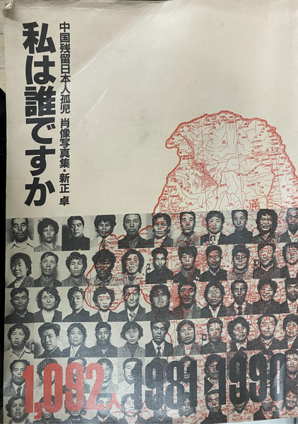 私は誰ですか 中国残留日本孤児肖像写真集(新正卓 写真 「私は誰ですか 