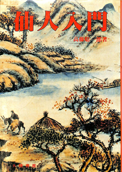 仙人不老不死学 : 高藤 聡一郎: Japanese Books