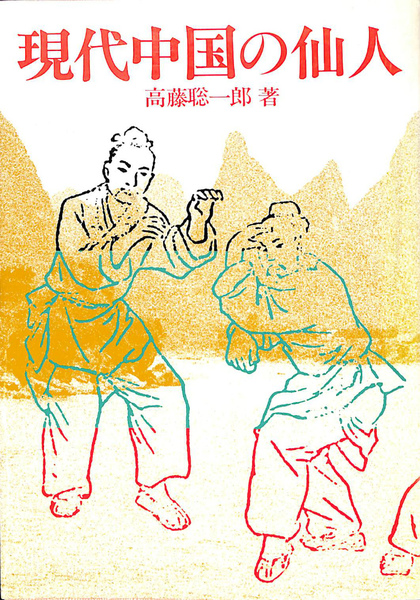 仙人になる法 高藤聡一郎 大陸書房（仙人入門 昭和57年6月5日