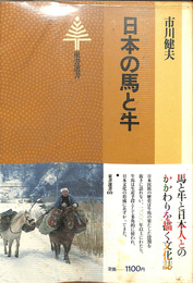日本の馬と牛　東書選書