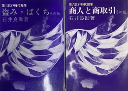 江戸時代漫筆　１～６　江戸の町奉行　江戸の遊女　盗み・ばくち　人殺・密通　将軍の生活　商人と商取引　