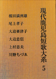 現代鹿児島短歌大系５　榎田満洲雄　尾上孝子　大迫亜津子　大迫忠信　上村忠夫　川のちずゑ