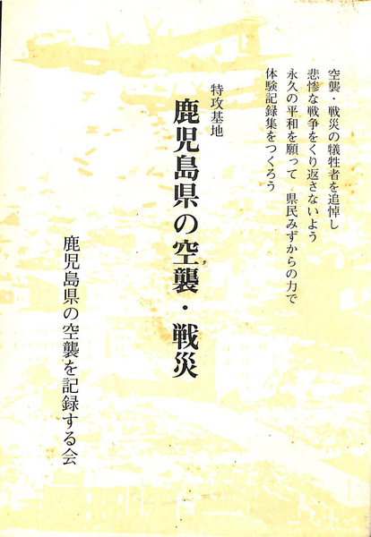 鹿児島県の空襲戦災の記録   古書 鹿児島県の空襲戦災の記録 第一集 鹿児島市の部 / (有)よみた屋