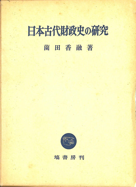 日本古代財政史の研究(薗田香融) / 古本、中古本、古書籍の通販は
