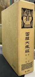 国訳大蔵経　経部第八巻