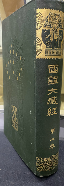 国訳大蔵経 経部 第八巻・第九巻 大般涅槃経【仏教】