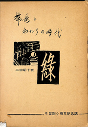 城岳とわれらの時代　二中昭十会四十周年記念誌