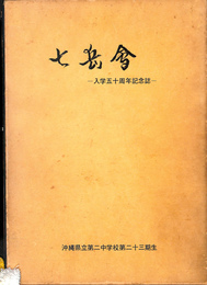 七岳會　入学五十周年記念誌