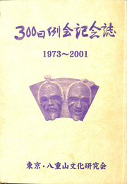 ３００回例会記念誌　１９７３－２００１