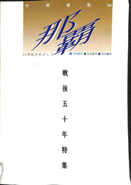 １９９４年度那覇市勢要覧　２１世紀をめざして　戦後五十年特集