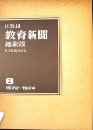 日教組教育新聞縮約版第８巻　１９７２－１９７４