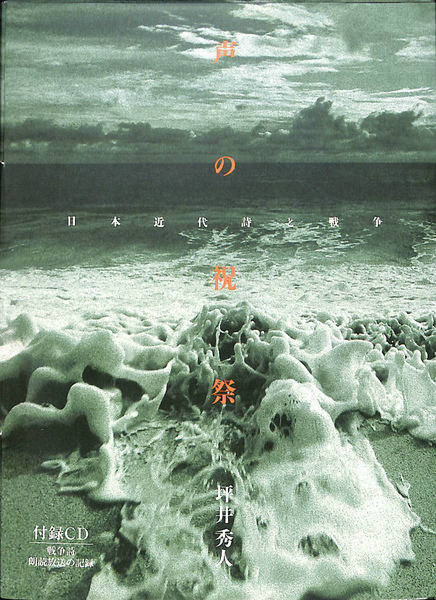 声の祝祭 日本近代詩と戦争(坪井秀人) / 古本、中古本、古書籍の
