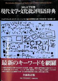 コロンビア大学　現代文学・文化批評用語事典　松伯社叢書　言語科学の冒険６