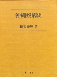 沖縄疾病史　限定５００部