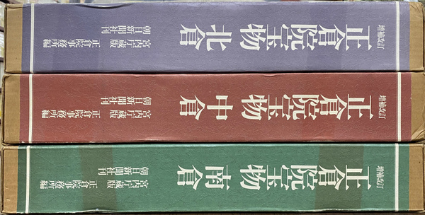 正倉院宝物 北倉 中倉 南倉 計3冊セット 宮内庁蔵版 朝日新聞社