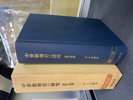 中世歌壇史の研究　室町後期