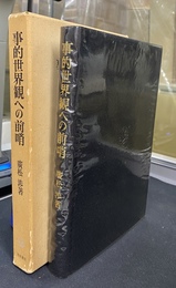 事的世界観への前哨　物象化論の認識論的　存在論的位相
