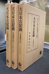 大日本古記録　上中下の全３巻揃