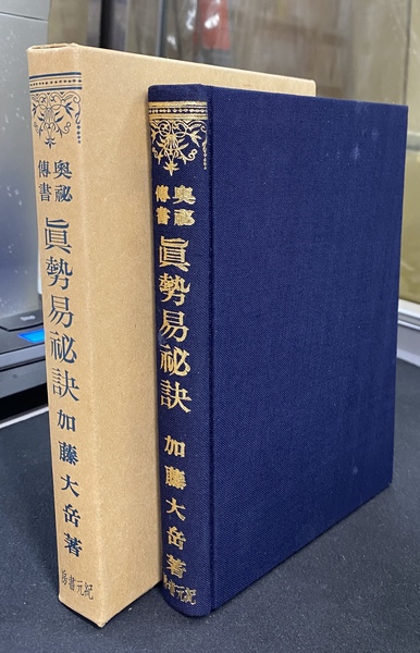 【在庫SALE!】眞勢易祕訣　加藤大岳　紀元書房 眞勢易秘訣 紀元書房版(加藤大岳) / 古本、中古本、古書籍の通販