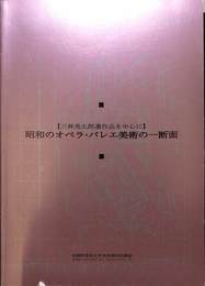 昭和のオペラ・バレエ美術の一断面　三林亮太郎遺作品を中心に