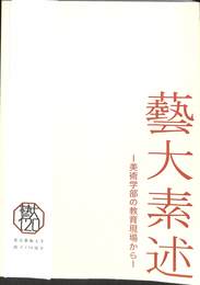 藝大素述　美術学部の教育現場から