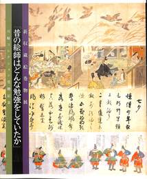 昔の絵師はどんな勉強をしていたか　新収蔵絵巻物展　川崎コレクション受贈記念