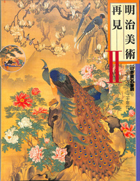 明治美術再見Ⅱ　［日本画の黎明］　明治十年代～二十年代