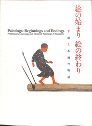 絵の始まり　絵の終わり　下絵と本画の物語