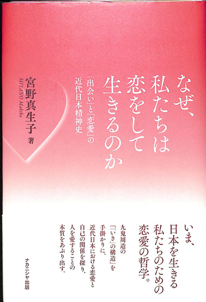 なぜ 私たちは恋をして生きるのか 出会い と 恋愛 の近代日本精神(宮野