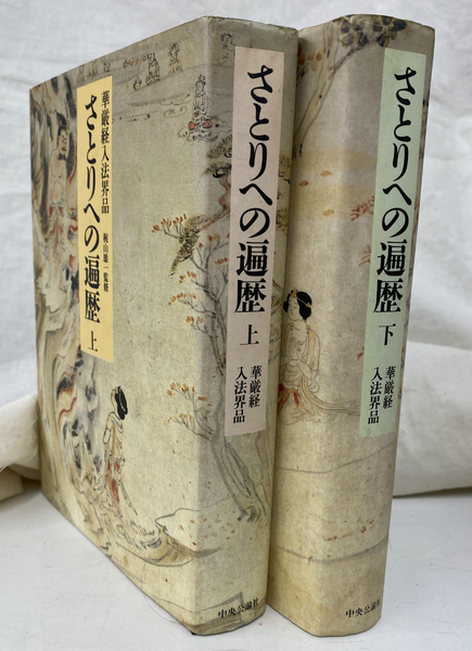 さとりへの遍歴 華厳経入法界品 上下揃(梶山雄一監修) / 古本