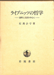 ライプニッツの哲学　論理と言語を中心にい