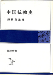 中国仏教史　岩波全書