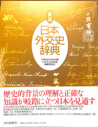 新版　日本外交史辞典