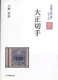 大正切手　「日専」を読み解くシリーズ