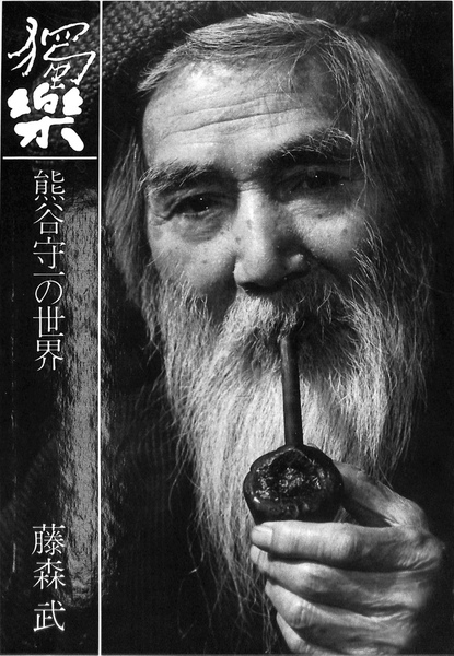 獨楽　熊谷守一の世界　藤森武著　発行所:講談社 獨楽 熊谷守一の世界 藤森武著 発行所:講談社 - メルカリ