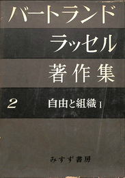 自由と組織１　バートランド・ラッセル著作集２