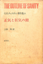 正気と狂気の間　Ｇ．Ｋ．チェスタトン著作集９