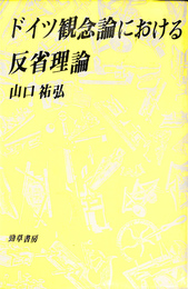 ドイツ観念論における反性理論