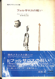 ファルサロスの戦い　現代フランス小説８