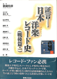 証言　日本洋楽レコード史　戦後篇１