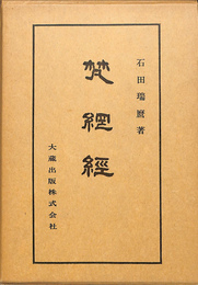 梵網経　仏典講座１４