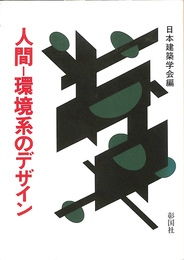 人間　環境系のデザイン