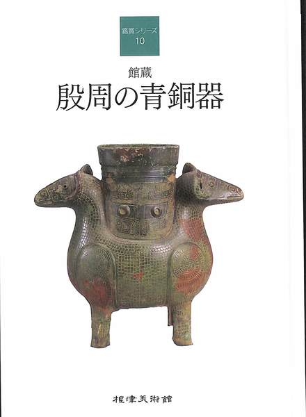 館蔵 殷周の青銅器(根津美術館) / 古本、中古本、古書籍の通販は「日本
