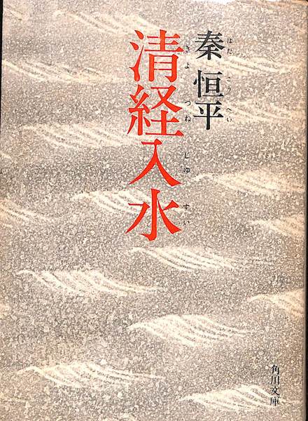 秦恒平 / 清経入水　私家版 秦恒平 / 清経入水私家版