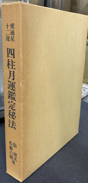変通星十二運 四柱月運鑑定秘法(張耀文 佐藤六龍) / 古本、中古本、古