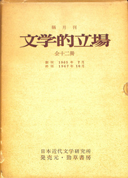 隔月刊　文学的立場　全１２冊